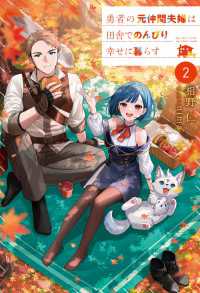 勇者の元仲間夫婦は田舎でのんびり幸せに暮らす２ 角川書店単行本