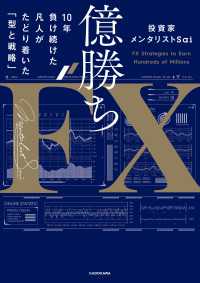 億勝ちFX　10年負け続けた凡人がたどり着いた「型と戦略」
