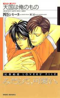 天国は俺のもの KIRARA NOVELS