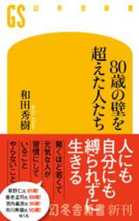 80歳の壁を超えた人たち 幻冬舎新書