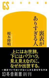 裏表がありすぎる人 幻冬舎新書