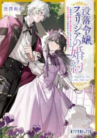 没落令嬢フェリシアの婚約　～初恋の皇子様の婚約者になりましたが君だけは嫌だと言われたので絵を描きます～ ポプラ文庫ピュアフル