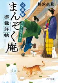 公事宿まんぞく庵御裁許帖　名残り雪ほどける ポプラ文庫　日本文学