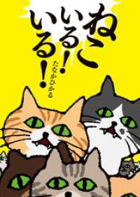 ねこいる！　いる！
