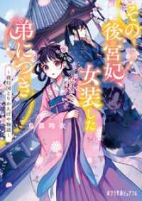 その後宮妃、女装した弟につき　蒋灯国とりかえばや物語 ポプラ文庫ピュアフル