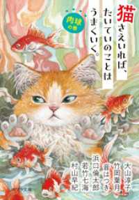 猫さえいれば、たいていのことはうまくいく。 　肉球の巻 ポプラ文庫　日本文学