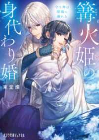 篝火姫の身代わり婚　守り神は瑠璃に溺れる ポプラ文庫ピュアフル