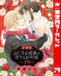 異世界マーガレット<br> 【分冊版】おじさま侯爵は恋するお年頃 79