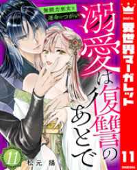 異世界マーガレット<br> 溺愛は復讐のあとで 無能力巫女と運命のつがい 11