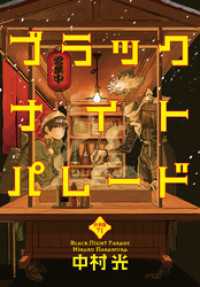 マーガレットコミックスDIGITAL<br> ブラックナイトパレード 分冊版 71