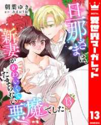 異世界マーガレット<br> 旦那さまは、新妻がかわいくてたまらない悪魔でした 13