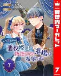 異世界マーガレット<br> 人生3度目の悪役姫は物語からの退場を希望する 7