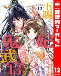 異世界マーガレット<br> 下賜された妃と鬼武官 12