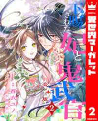 【合本版】下賜された妃と鬼武官 2 異世界マーガレット
