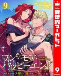 ワン・モア・ハッピーエンド～愛を知らない大魔女が、憎まれそして愛されるまで～ 9 異世界マーガレット