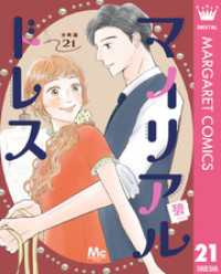 マイリアルドレス 分冊版 21 マーガレットコミックスDIGITAL