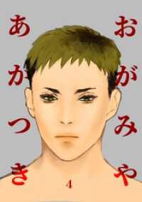おがみやあかつき vol.4