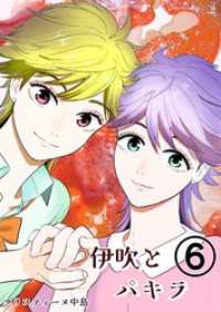 伊吹とパキラ[単話版] 6