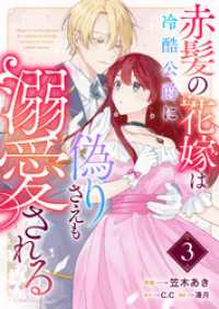 赤髪の花嫁は冷酷公爵に偽りさえも溺愛される【単話版】（３） GANMA!