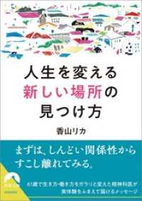 人生を変える「新しい場所」の見つけ方 青春文庫