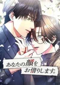 あなたの顔をお借りします。【タテヨミ】15話