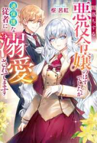闇落ちする悪役令嬢のはずでしたが過保護な従者に溺愛されてます レジーナブックス