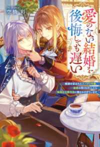 愛のない結婚を後悔しても遅い　離縁を望まれたスパダリ令嬢、溺愛の限りを尽くしたら孤独な公爵令息に懐かれすぎています レジーナブックス