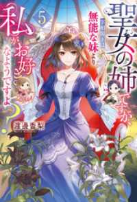 聖女の姉ですが、宰相閣下は無能な妹より私がお好きなようですよ？５ レジーナブックス