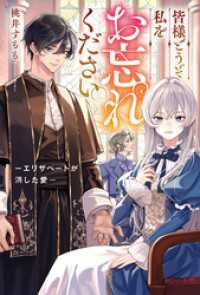 皆様どうぞ私をお忘れください。　－エリザベートが消した愛－ レジーナブックス