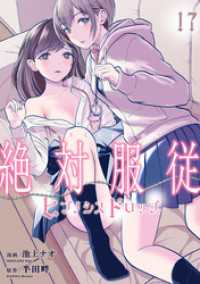 絶対服従-ヒプノシスドロップ-　17 ゼットコミックス