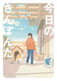 ゲッサン少年サンデーコミックス<br> 今日のさんぽんた（１２）