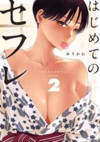 はじめてのセフレ（２） やわらかスピリッツ
