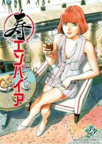 マンガワンコミックス<br> 寿エンパイア（２３）