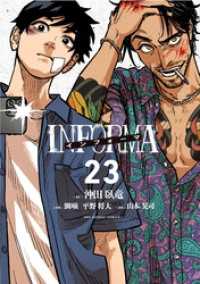マンガワンコミックス<br> インフォーマ －INFORMA－【単話】（２３）