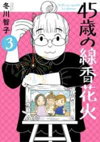 ビッグコミックス<br> 45歳の線香花火（３）