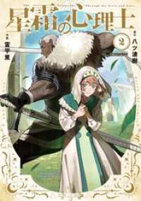 星霜の心理士（２） マンガワンコミックス