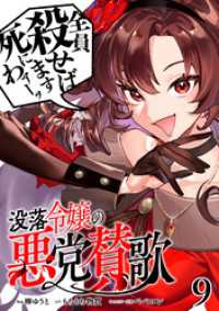 没落令嬢の悪党賛歌【単話】９ 異世界のSHURO