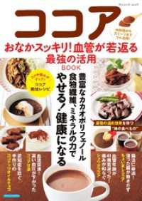 ココア おなかスッキリ！血管が若返る最強の活用BOOK
