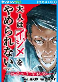 ヤングチャンピオン・コミックス<br> 大人はイジメをやめられない～弱者の生存戦略～(話売り)　#38