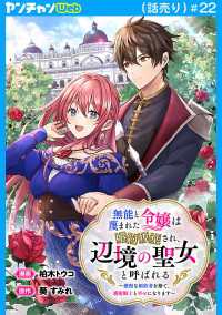 ヤングチャンピオン・コミックス<br> 無能と蔑まれた令嬢は婚約破棄され、辺境の聖女と呼ばれる～傲慢な婚約者を捨て、護衛騎士と幸せになります～(話売り)　#22