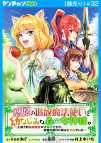 悠優の追放魔法使いと幼なじみな森の女神様。～王都では最弱認定の緑魔法ですが、故郷の農村に帰ると万能でした～(話売り)　#32 ヤングチャンピオン・コミックス