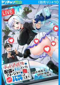 ネットアイドルの配信を手伝っていたマネージャーの俺、なぜかバズってしまう(話売り)　#10 ヤングチャンピオン・コミックス