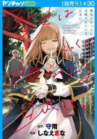 聖女はとっくに召喚されている。日本に。(話売り)　#30 ヤングチャンピオン・コミックス