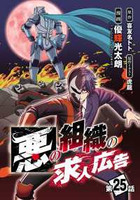 悪の組織の求人広告(話売り)　#25 ヤングチャンピオン・コミックス