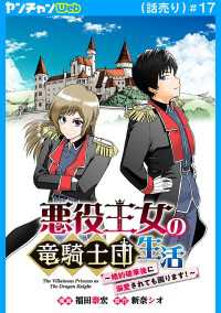 ヤングチャンピオン・コミックス<br> 悪役王女の竜騎士団生活　～婚約破棄後に溺愛されても困ります！～(話売り)　#17