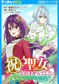 祝・聖女になれませんでした。このままステルスしたいのですが、悪役顔と精霊に愛され体質のせいでやっぱり色々起こります(話売り)　#13 ヤングチャンピオン・コミックス