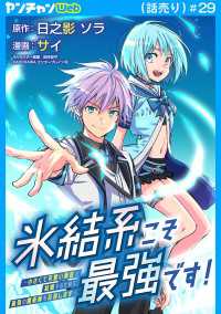 ヤングチャンピオン・コミックス<br> 氷結系こそ最強です！～小さくて可愛い師匠と結婚するために最強の魔術師を目指します～(話売り)　#29