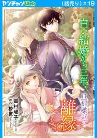 白い結婚から三年。旦那様、私と離縁してください(話売り)　#19 ヤングチャンピオン・コミックス
