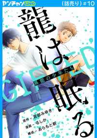 龍は眠る　GIFTED 異能の少年たち(話売り)　#10 ヤングチャンピオン・コミックス