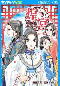 煌宮～偽りの煌妃、後宮に入っても大人しくはしません～(話売り)　#39 ヤングチャンピオン・コミックス